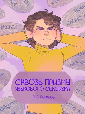 cover image of Сквозь призму языкового сексизма